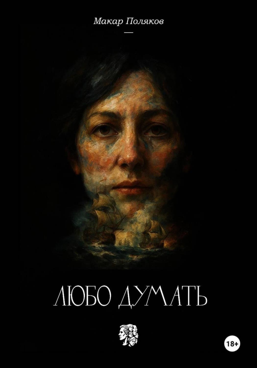 Обложка книги «Любо думать» — Михаил Поляков