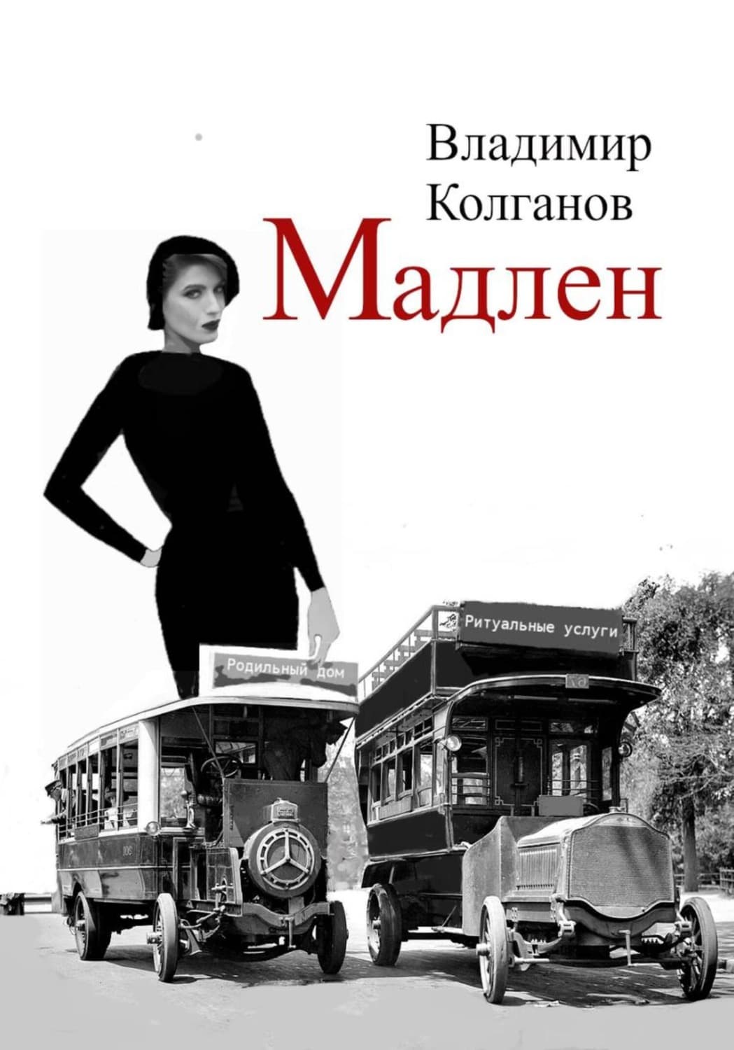 Обложка книги «Мадлен» — Владимир Колганов