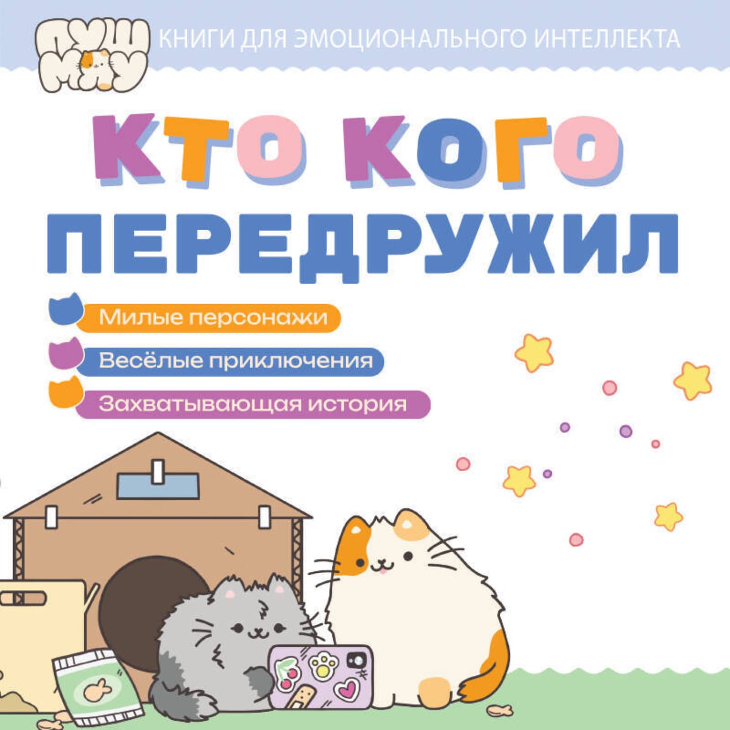 Обложка книги «ПушМяу. Книги для первого чтения. Кто кого передружил» — Коллектив авторов