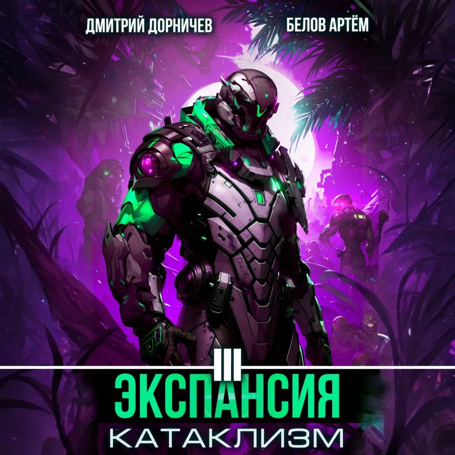 Обложка книги «Экспансия: Катаклизм. Том 3» — Дмитрий Дорничев