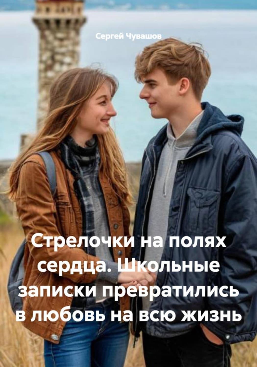 Обложка книги «Стрелочки на полях сердца. Школьные записки превратились в любовь на всю жизнь» — Сергей Чувашов