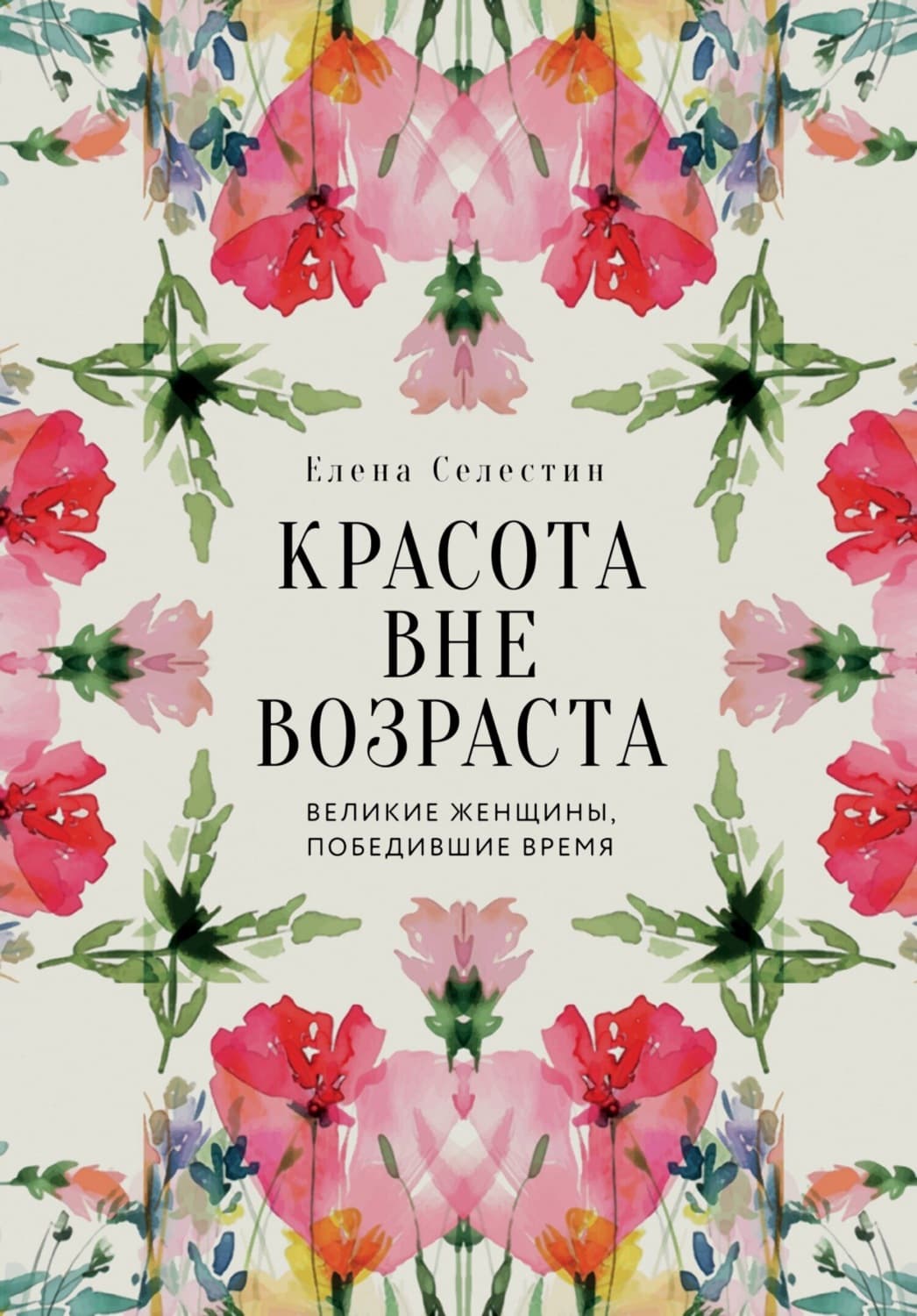 Обложка книги «Красота вне возраста. Великие женщины, победившие время» — Елена Селестин