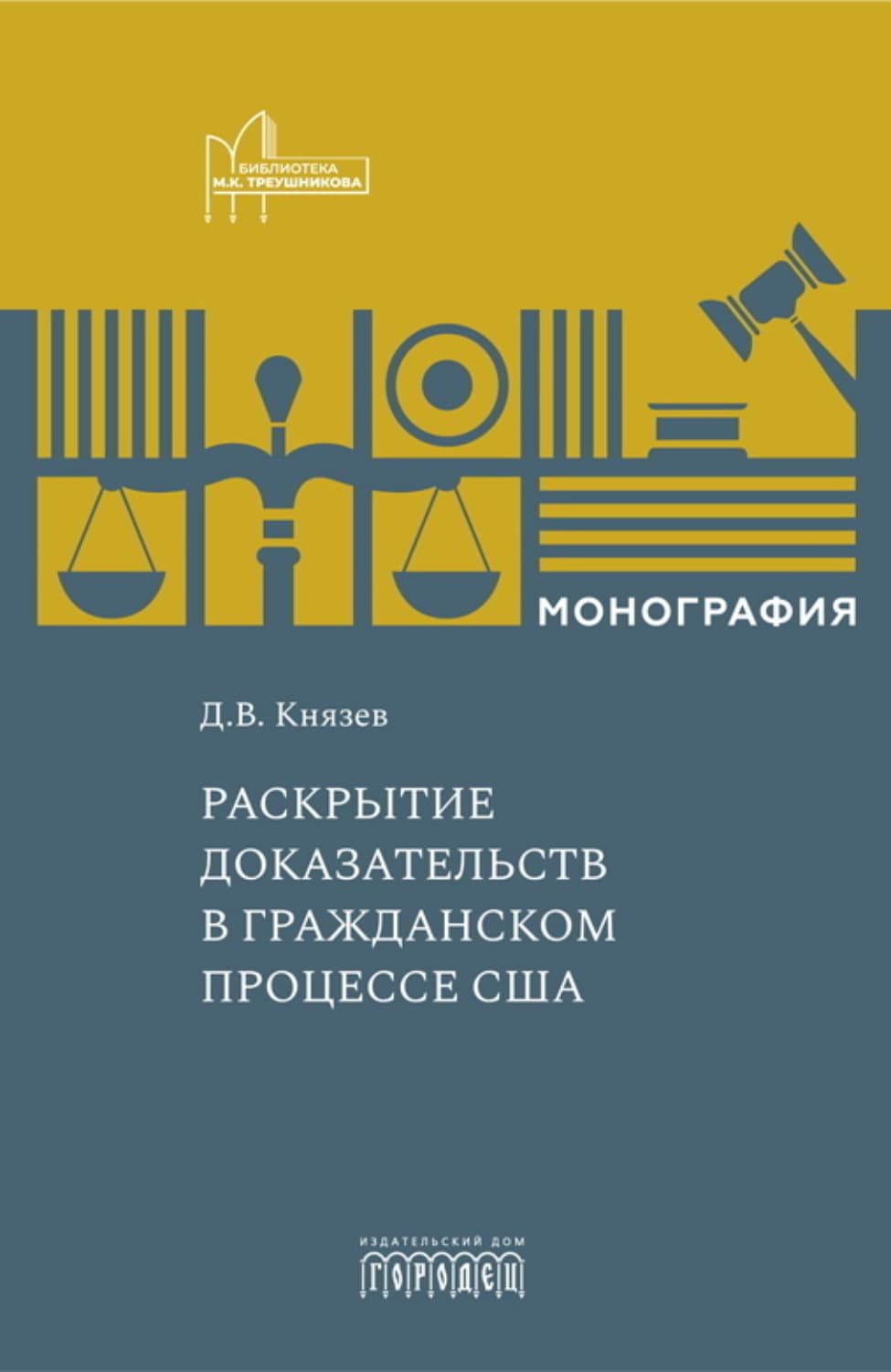 Обложка книги «Раскрытие доказательств в гражданском процессе США» — Дмитрий Князев