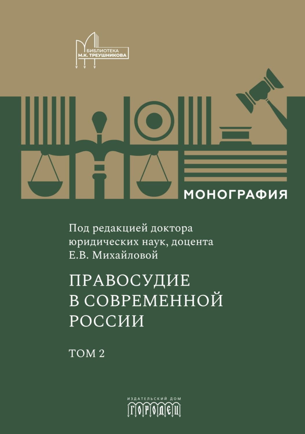 Обложка книги «Правосудие в современной России. Том 2» — Коллектив авторов