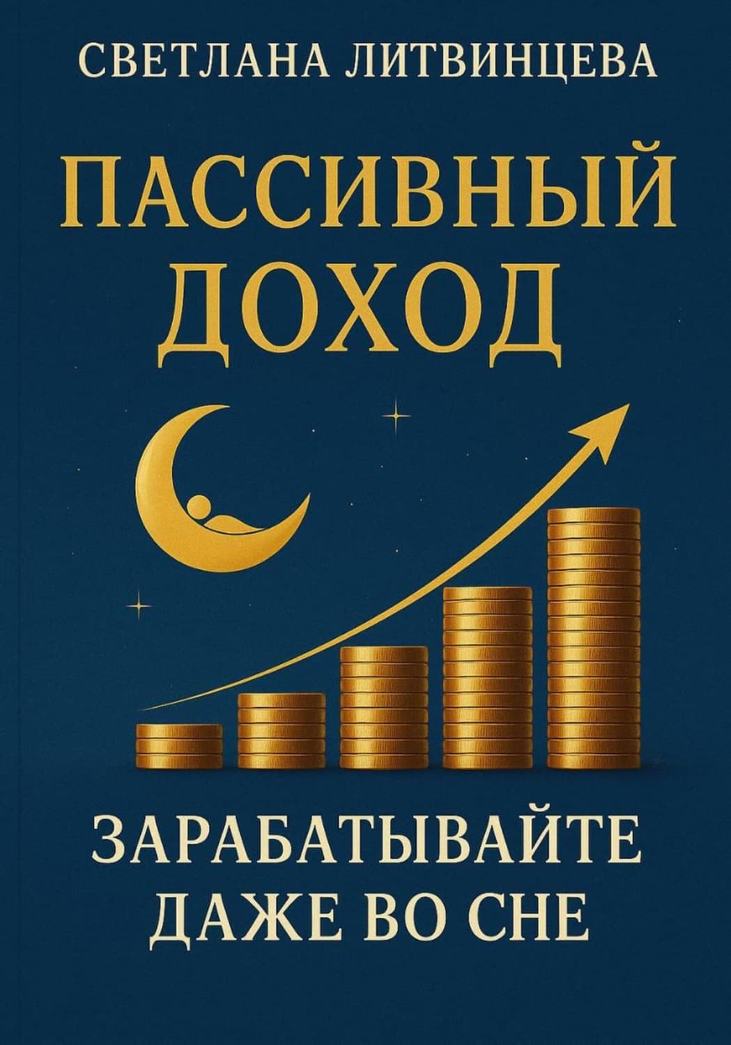 Обложка книги «Пассивный доход. Зарабатывайте даже во сне» — Светлана Литвинцева