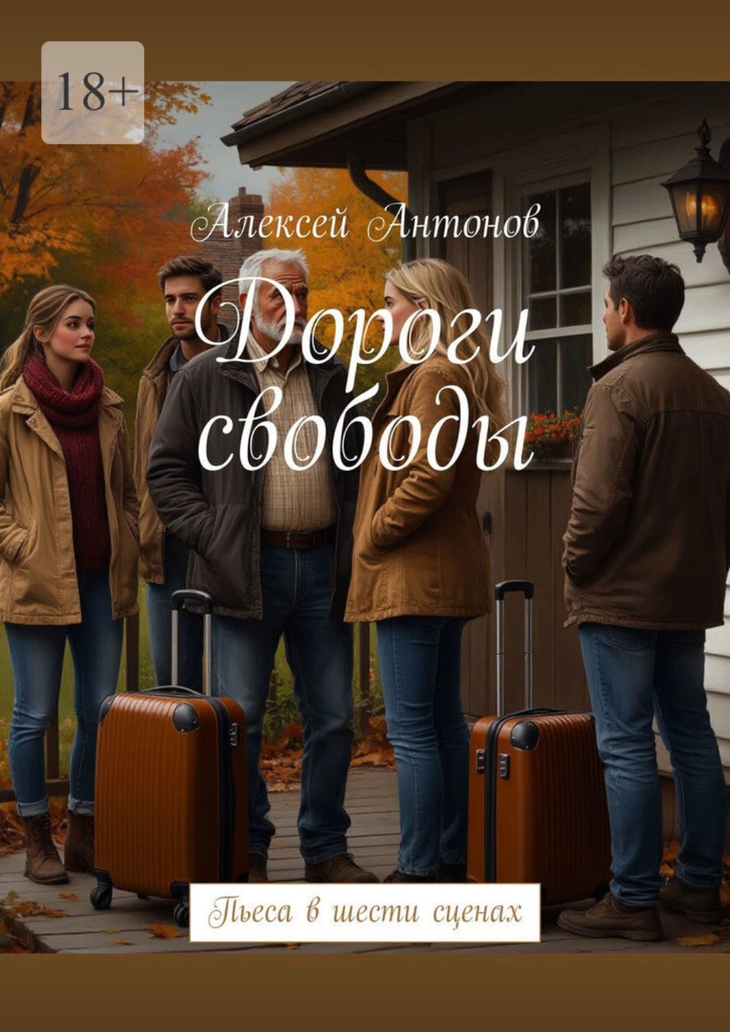 Обложка книги «Дороги свободы. Пьеса в шести сценах» — Александр Антонов