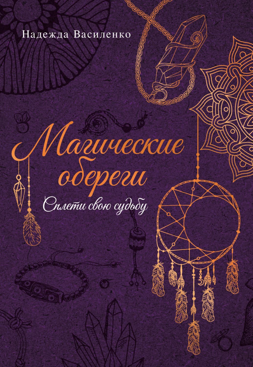 Обложка книги «Магические обереги. Сплети свою судьбу» — Никита Василенко