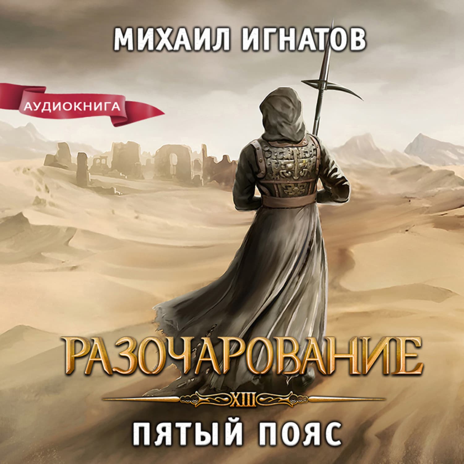 Обложка книги «Разочарование. Пятый пояс» — Макс Игнатов