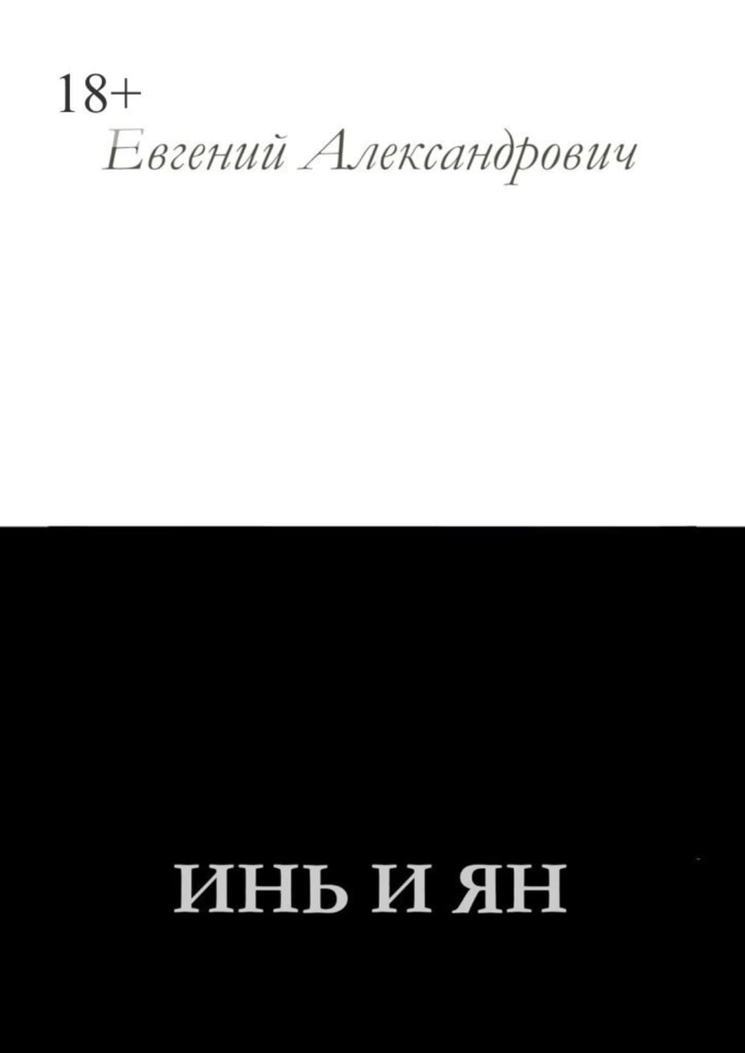 Обложка книги «Инь и Ян» — Евгений
