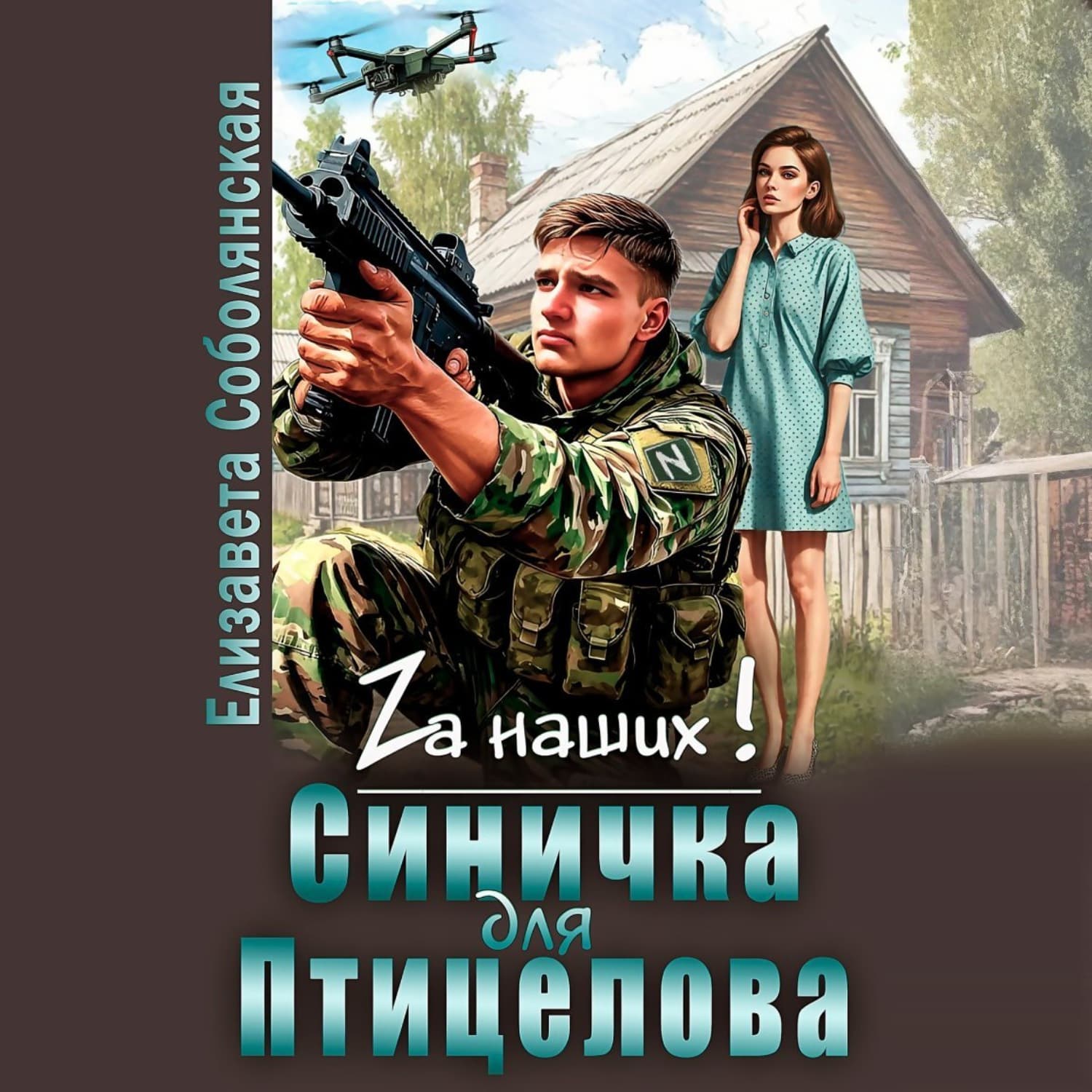 Обложка книги «Синичка для Птицелова» — Елизавета Соболянская