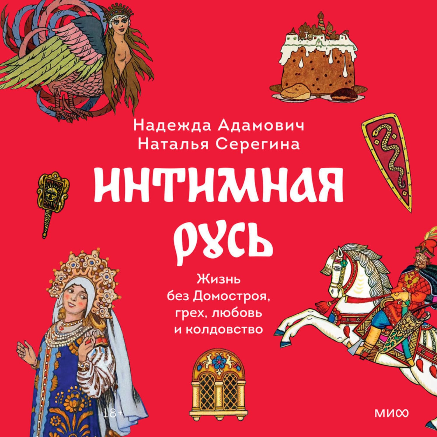 Обложка книги «Интимная Русь» — Наталья Серёгина