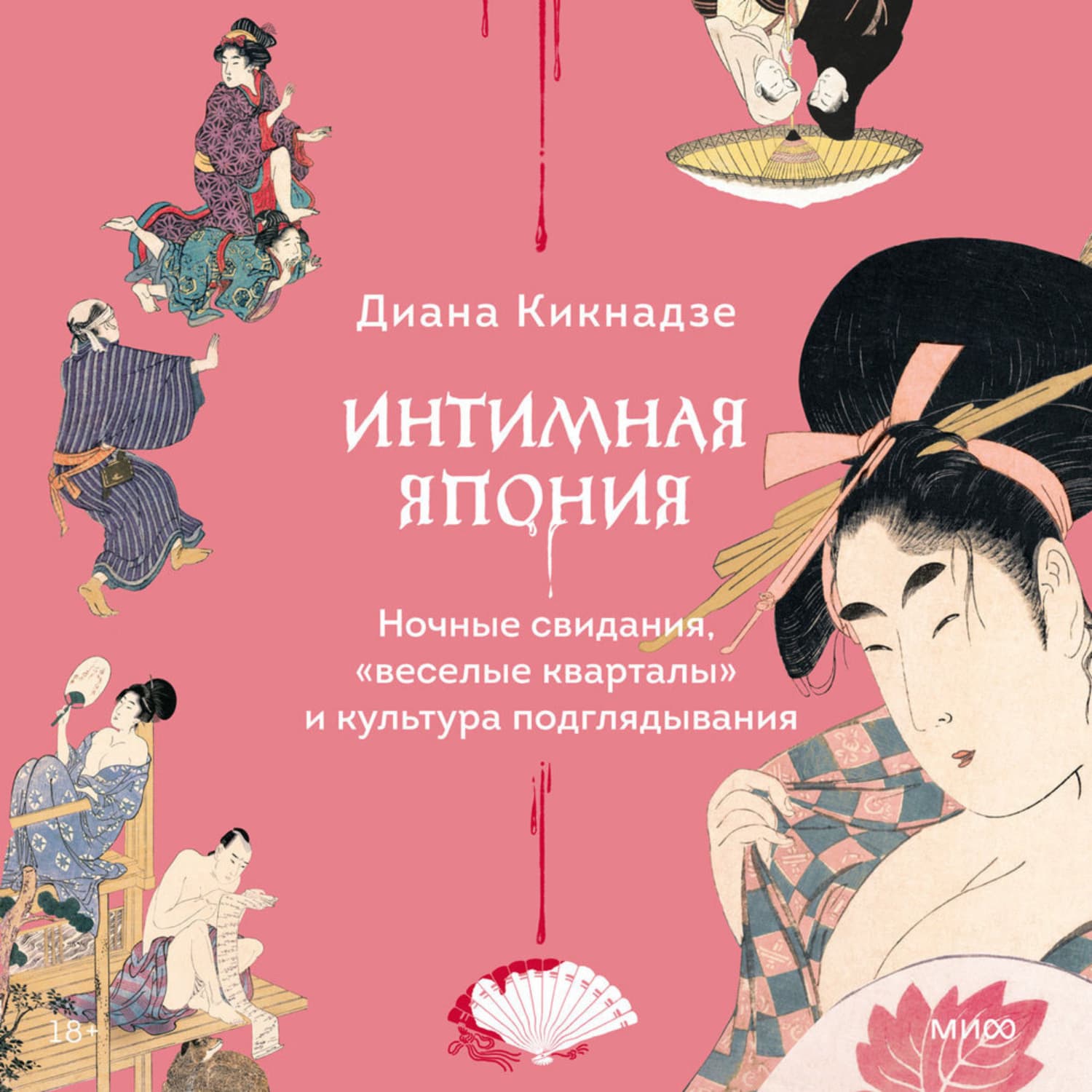 Обложка книги «Интимная Япония» — Диана Кикнадзе