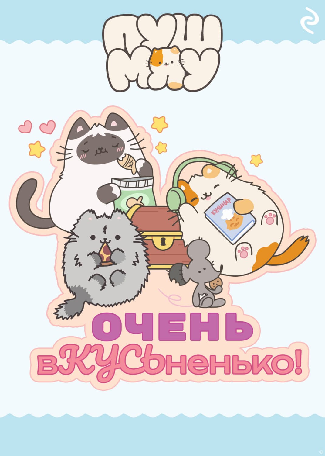 Обложка книги «Пушмяу. Очень вКУСЬненько!» — Коллектив авторов