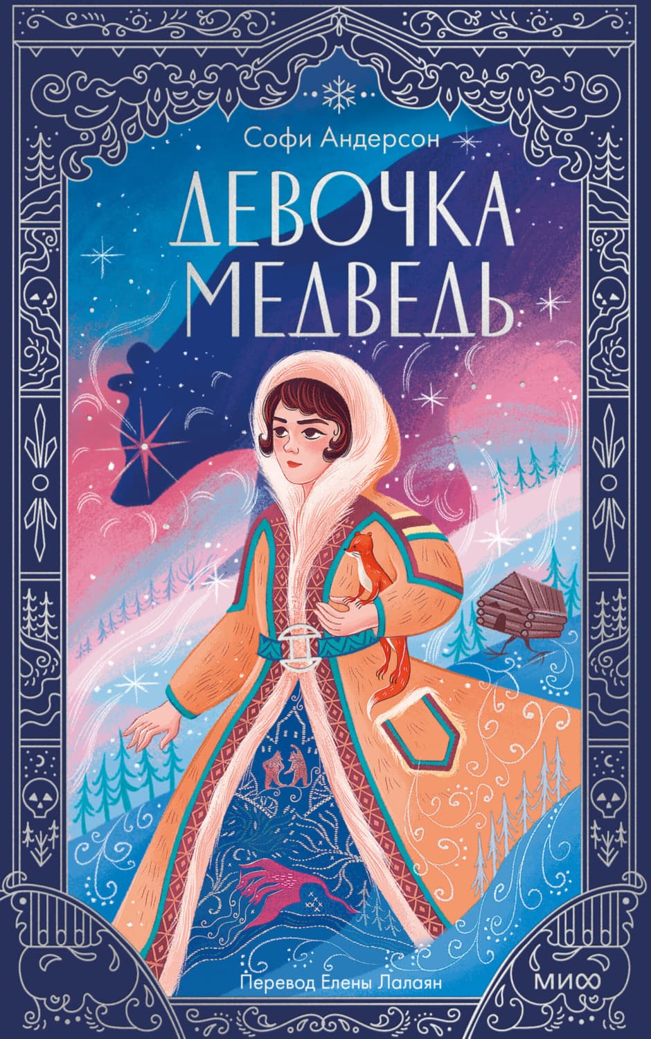 Обложка книги «Девочка-медведь» — Сара М. Андерсон