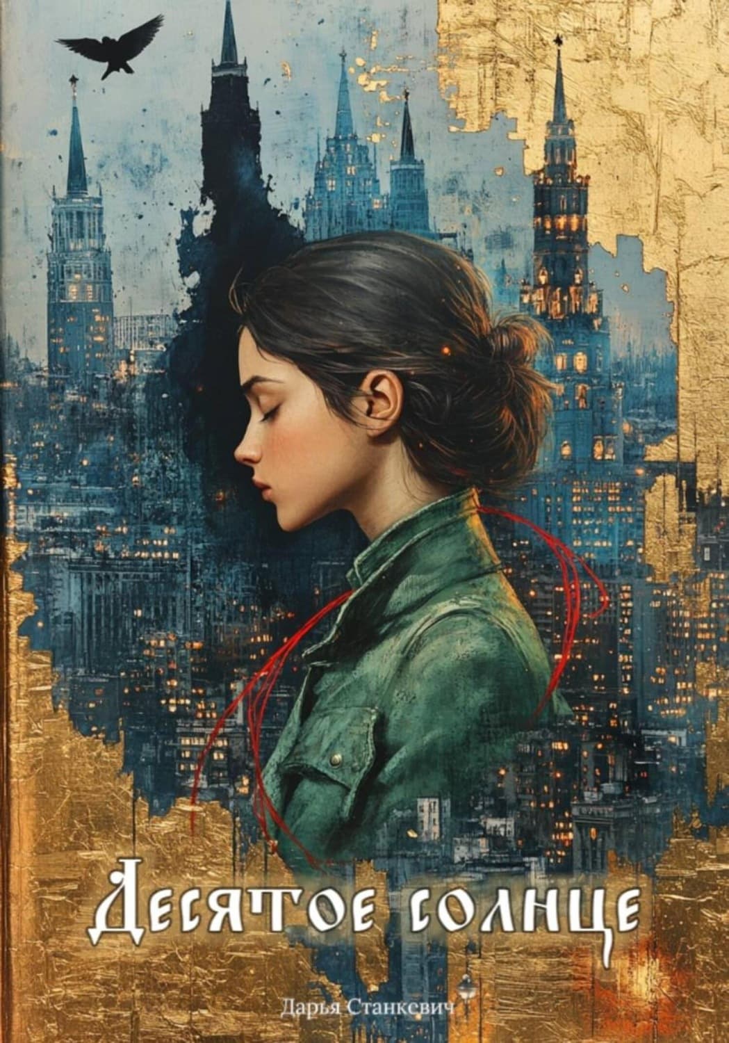 Обложка книги «Десятое солнце» — Дарья