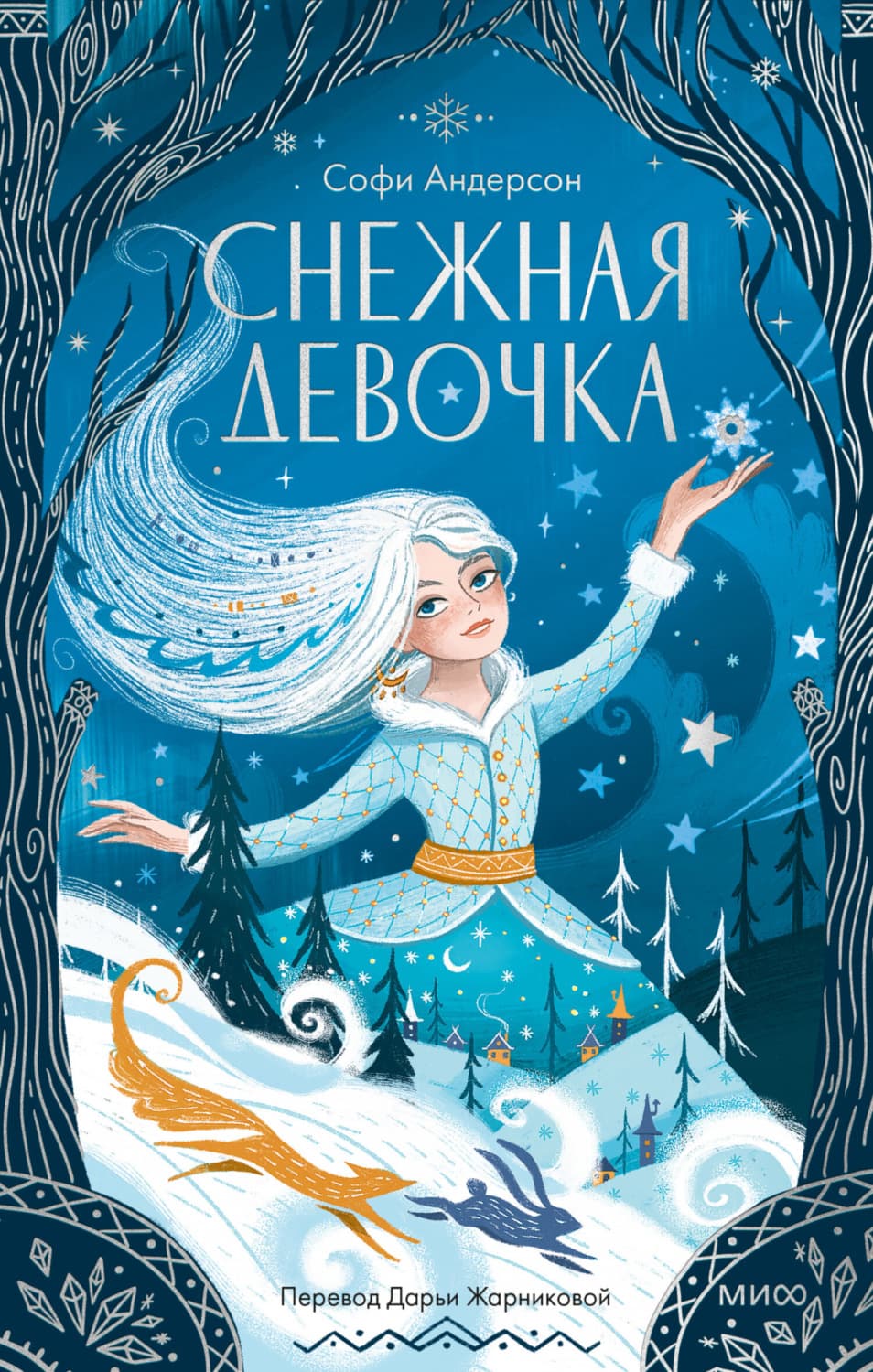 Обложка книги «Снежная девочка» — Сара М. Андерсон