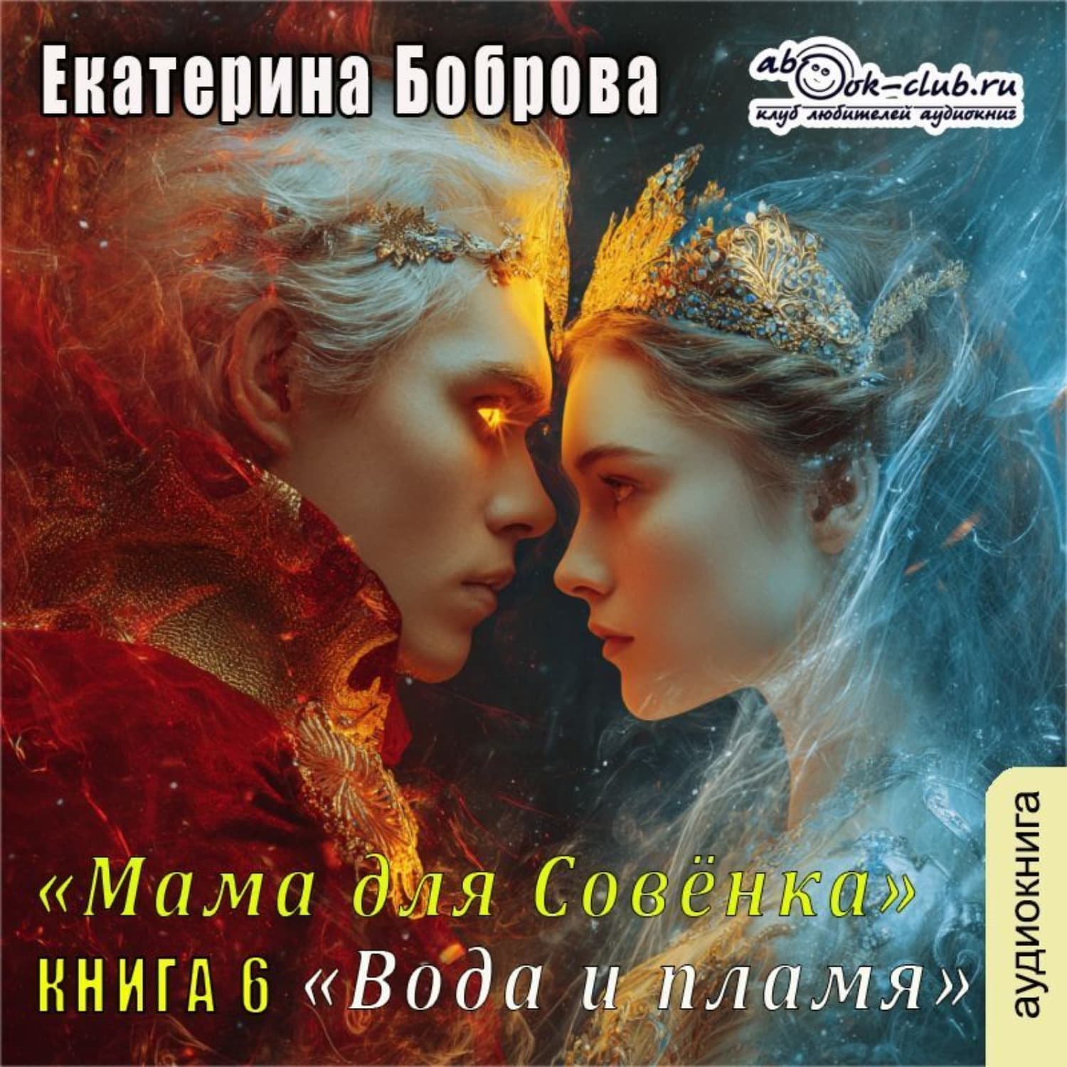 Обложка книги «Мама для Совенка. Часть 6. Вода и пламя» — Екатерина Боброва
