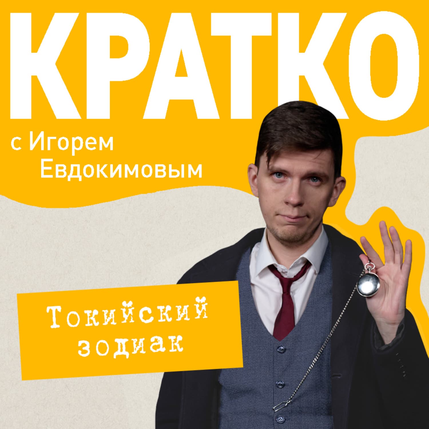 Обложка книги «КРАТКО: Токийский зодиак» — Илья Евдокимов