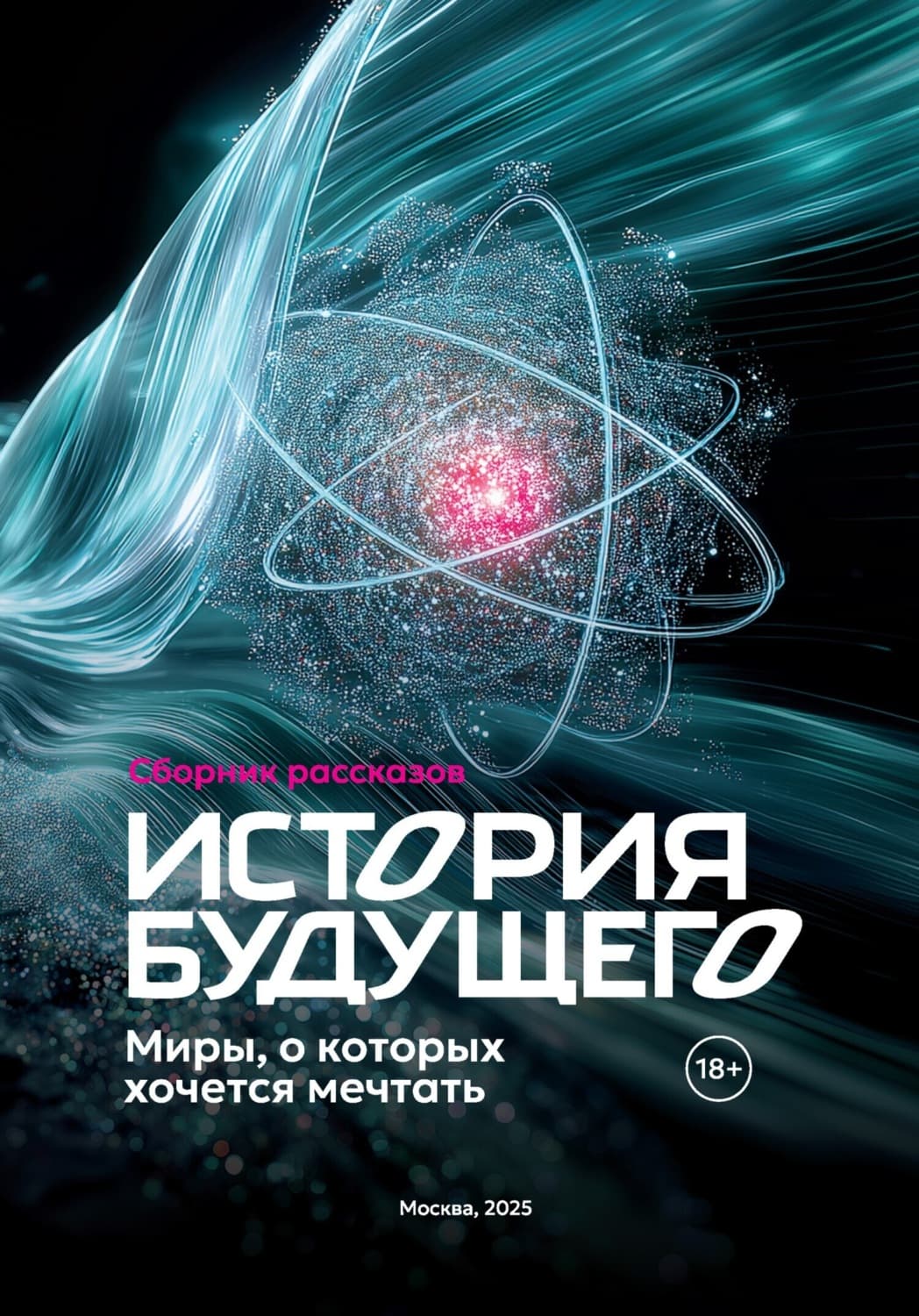 Обложка книги «История Будущего. Миры, о которых хочется мечтать» — Эдуард Веркин