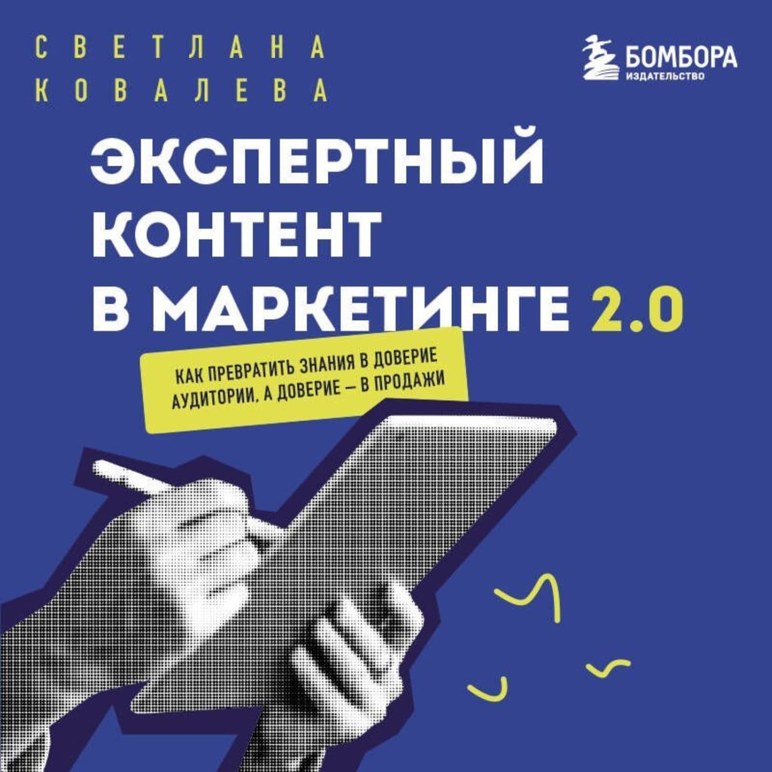 Обложка книги «Экспертный контент в маркетинге 2.0. Как превратить знания в доверие аудитории, а доверие – в продажи» — Светлана Ковалева