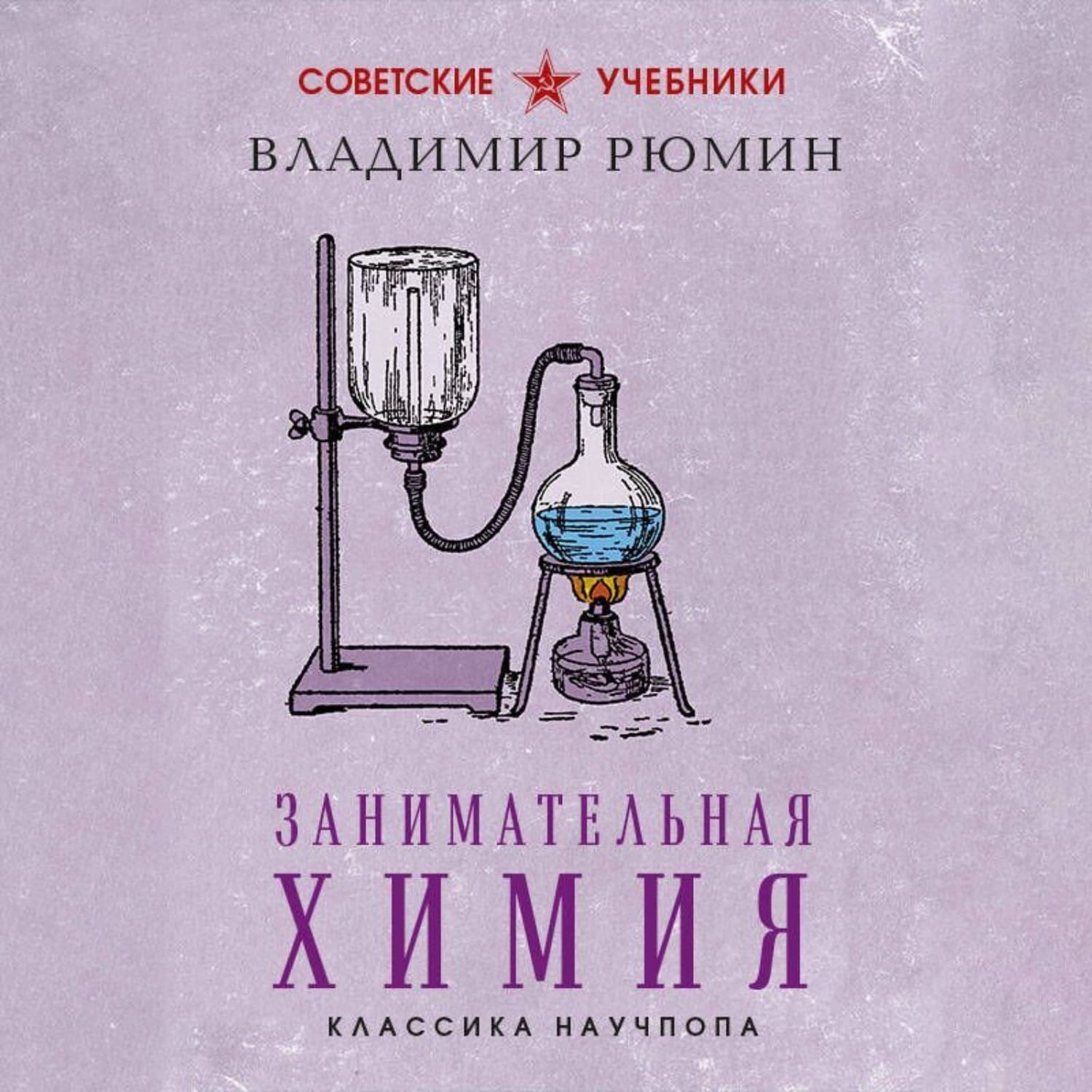 Обложка книги «Занимательная химия. Лучшие советские учебники» — Владимир Рюмин