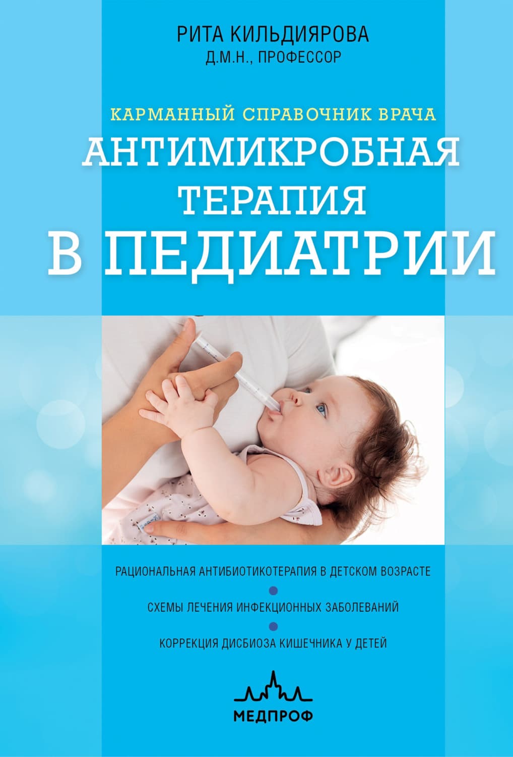 Обложка книги «Антимикробная терапия в педиатрии» — Рита Кильдиярова