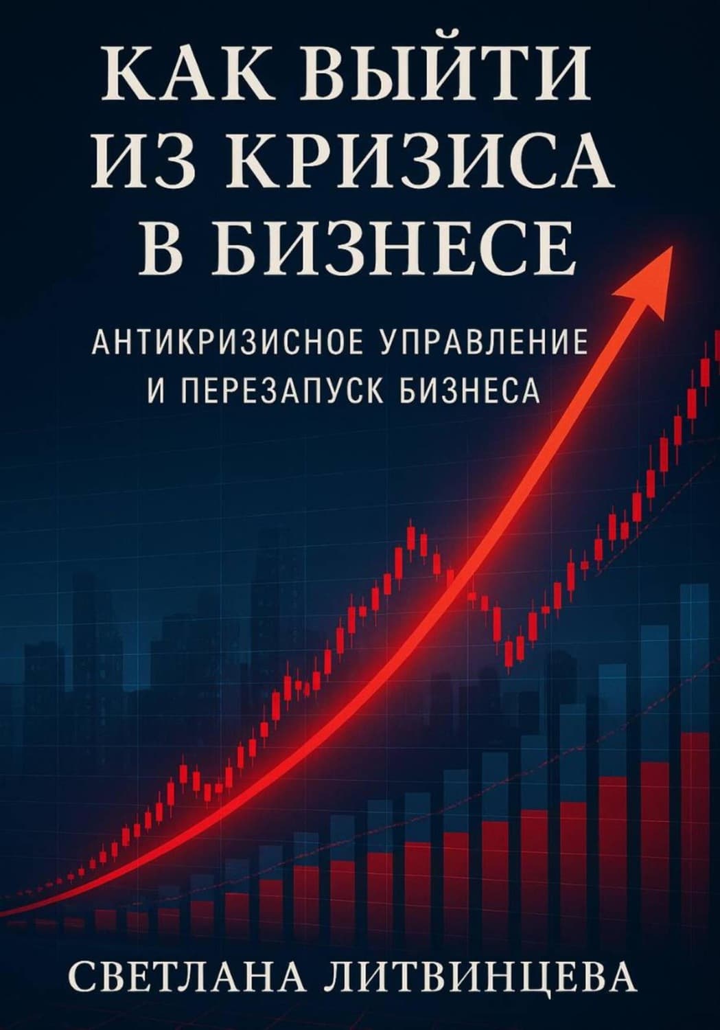 Обложка книги «Как выйти из кризиса в бизнесе» — Светлана Литвинцева