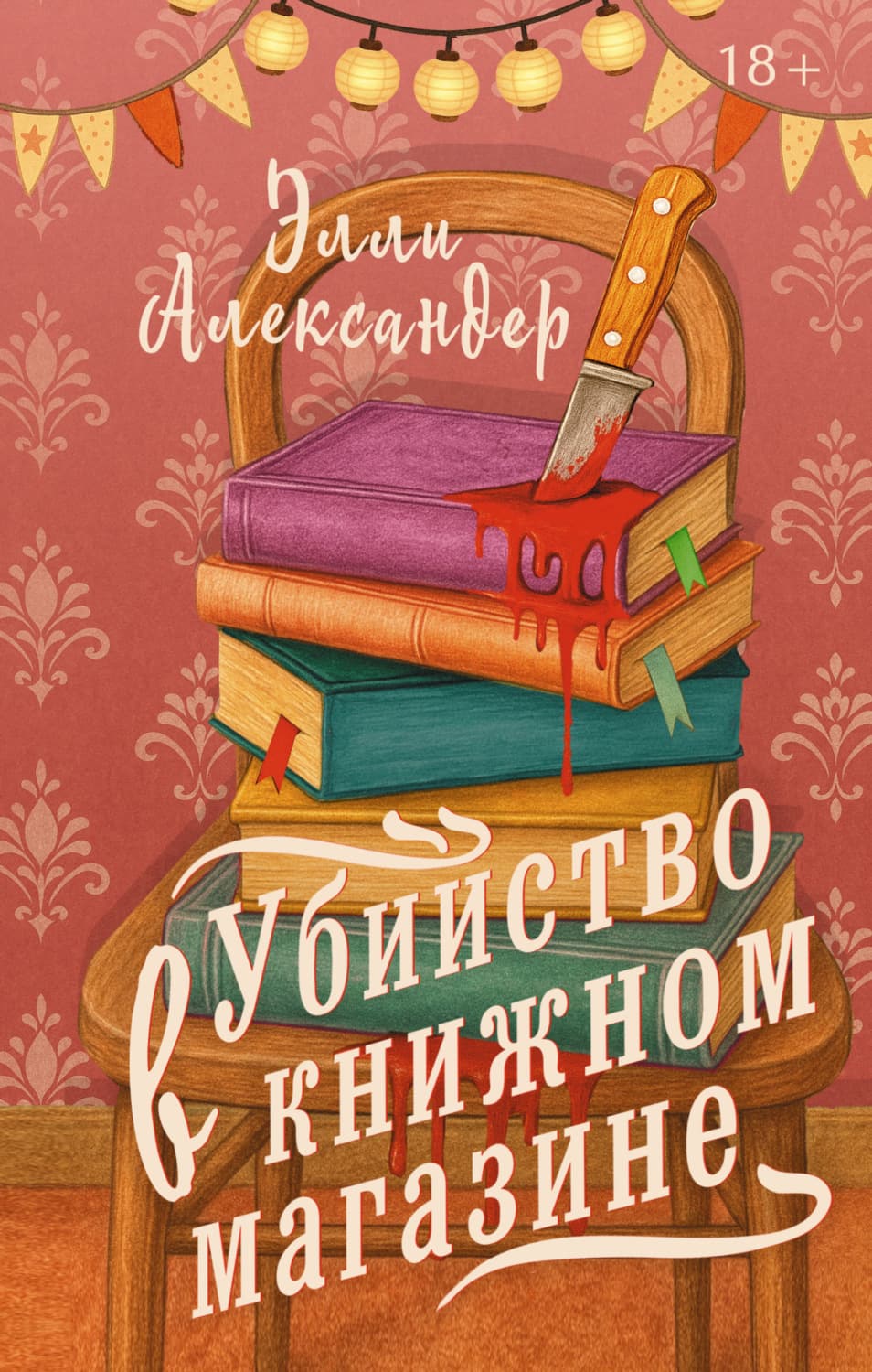 Обложка книги «Убийство в книжном магазине» — Эбен Александер