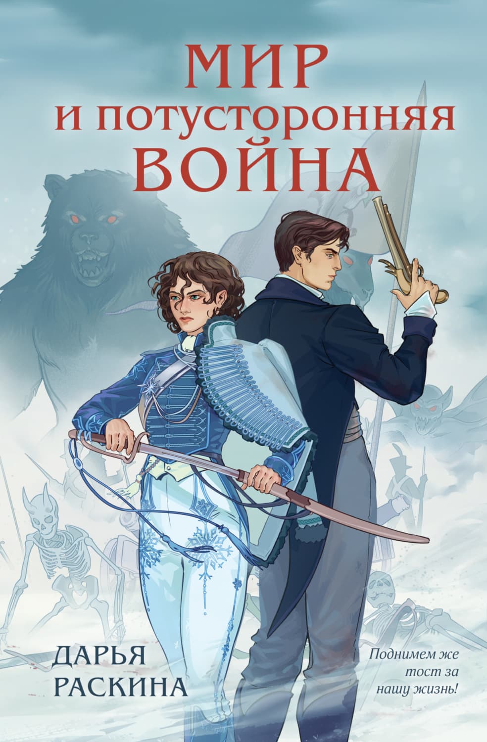 Обложка книги «Мир и потусторонняя война» — Дарья Раскина