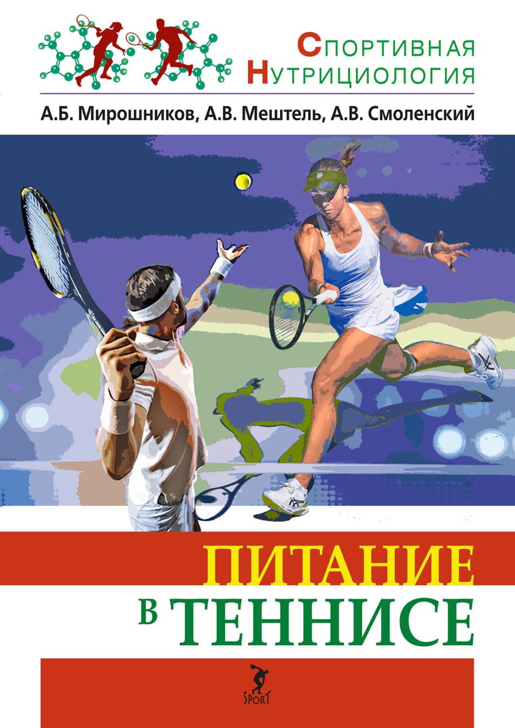 Обложка книги «Питание в теннисе» — Андрей Смоленский