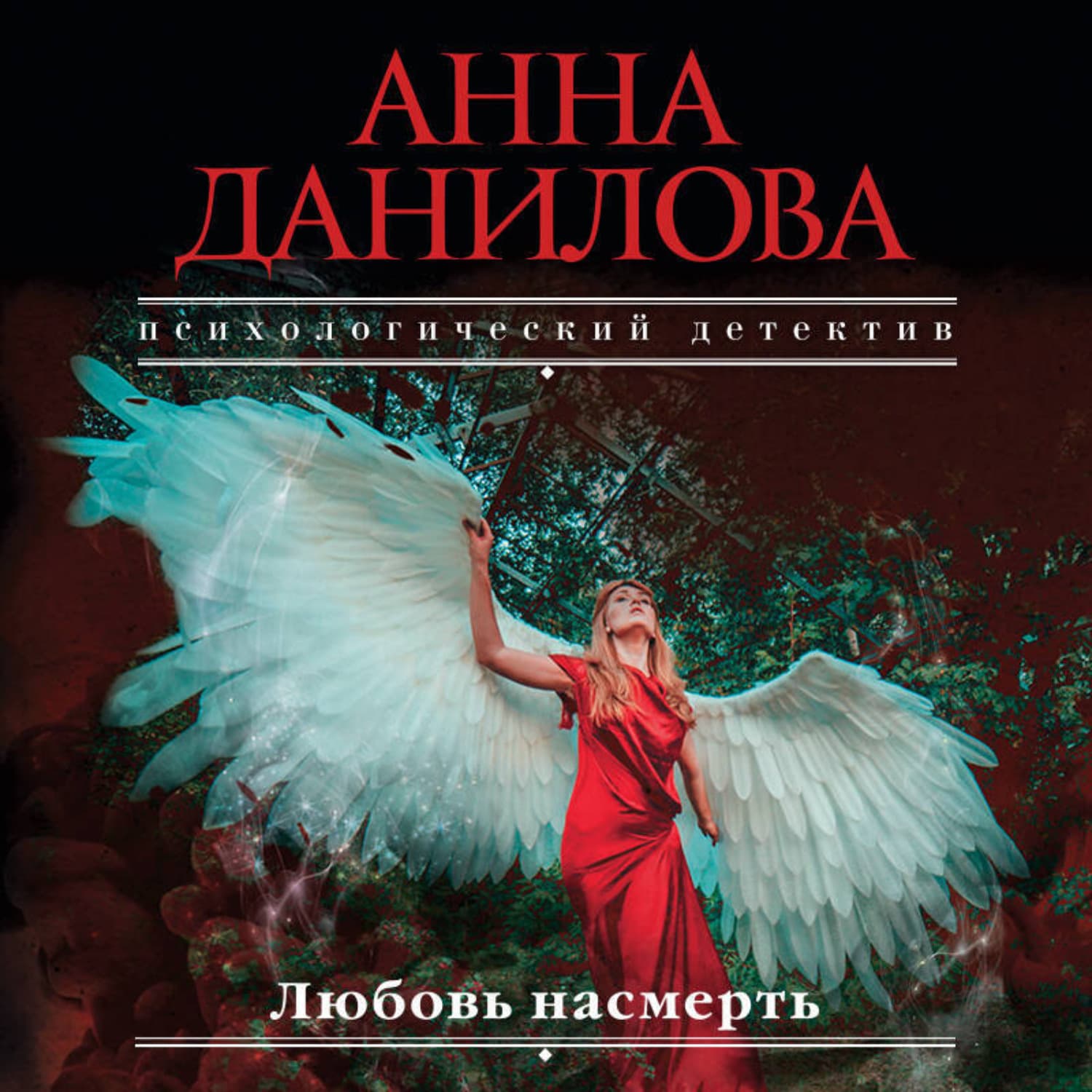 Обложка книги «Любовь насмерть» — Анна Данилова