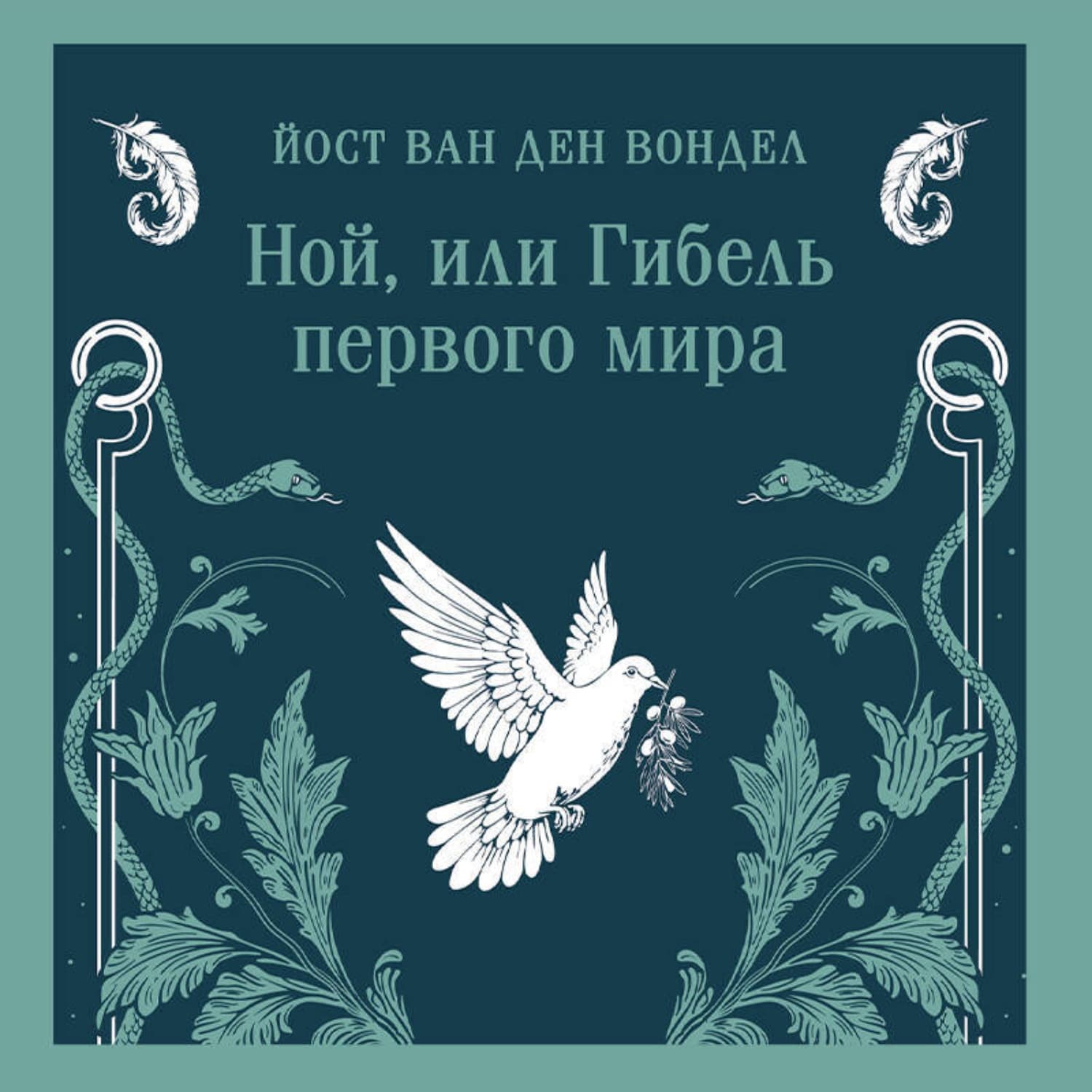 Обложка книги «Ной, или Гибель первого мира (часть 3)» — Йост ван ден Вондел