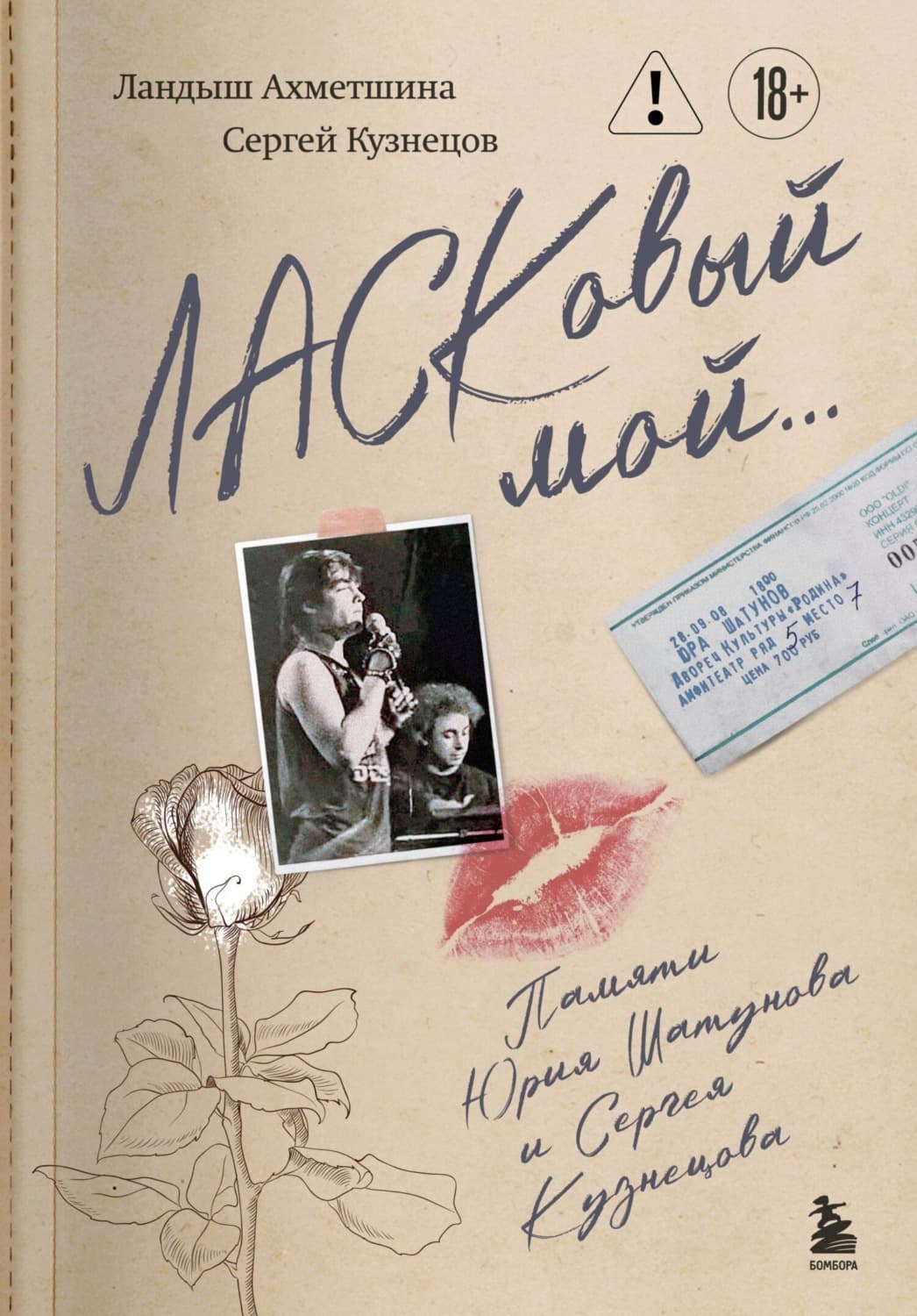 Обложка книги «ЛАСКовый мой… Памяти Юрия Шатунова и Сергея Кузнецова» — Ландыш Ахметшина