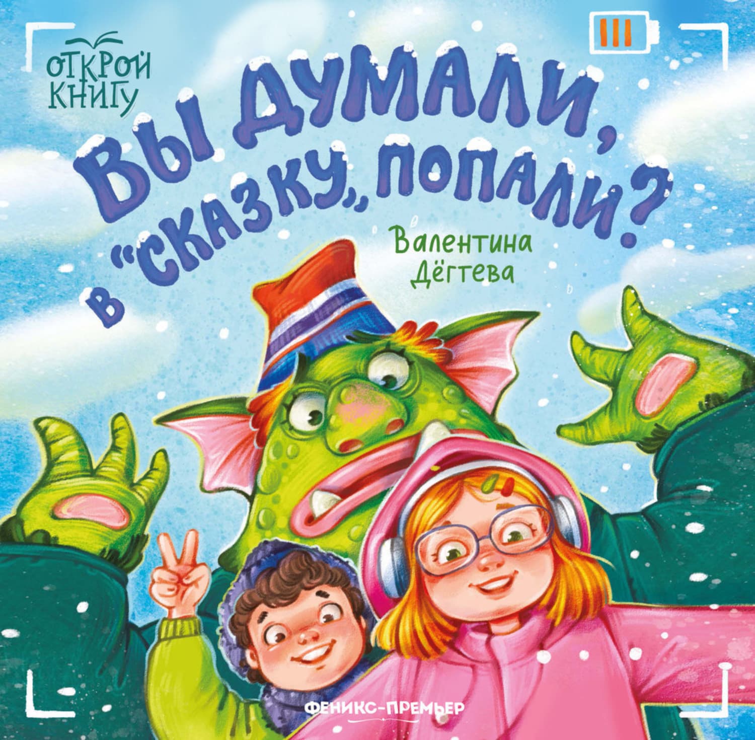 Обложка книги «Вы думали, в «Сказку» попали?» — Валентина Дёгтева