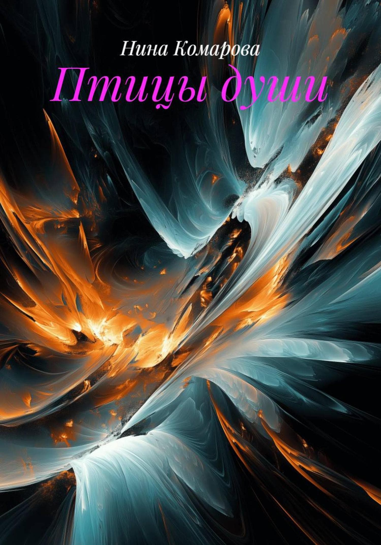 Обложка книги «Птицы души» — Надежда Комарова