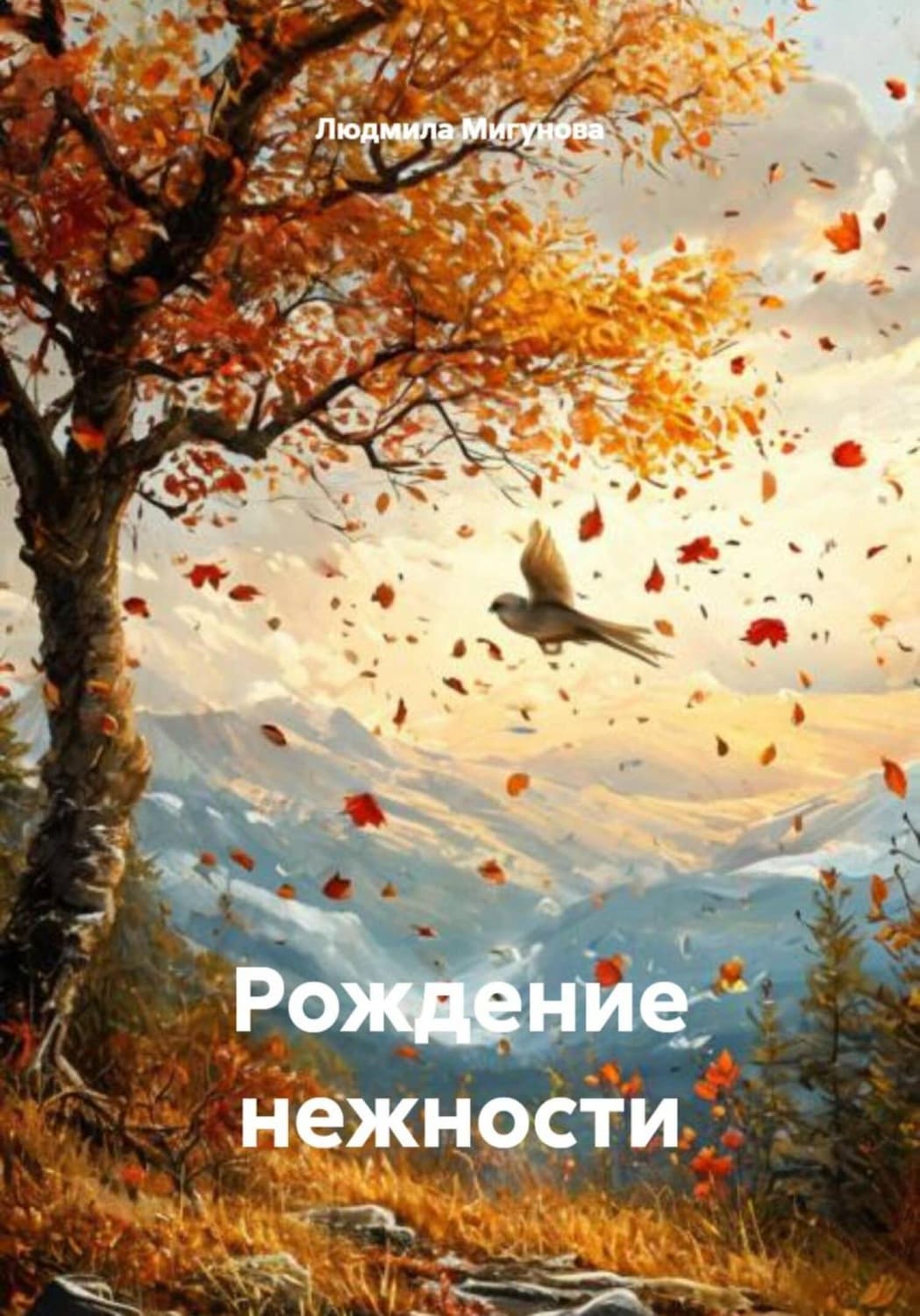 Обложка книги «Рождение нежности» — Лиза Мигунова