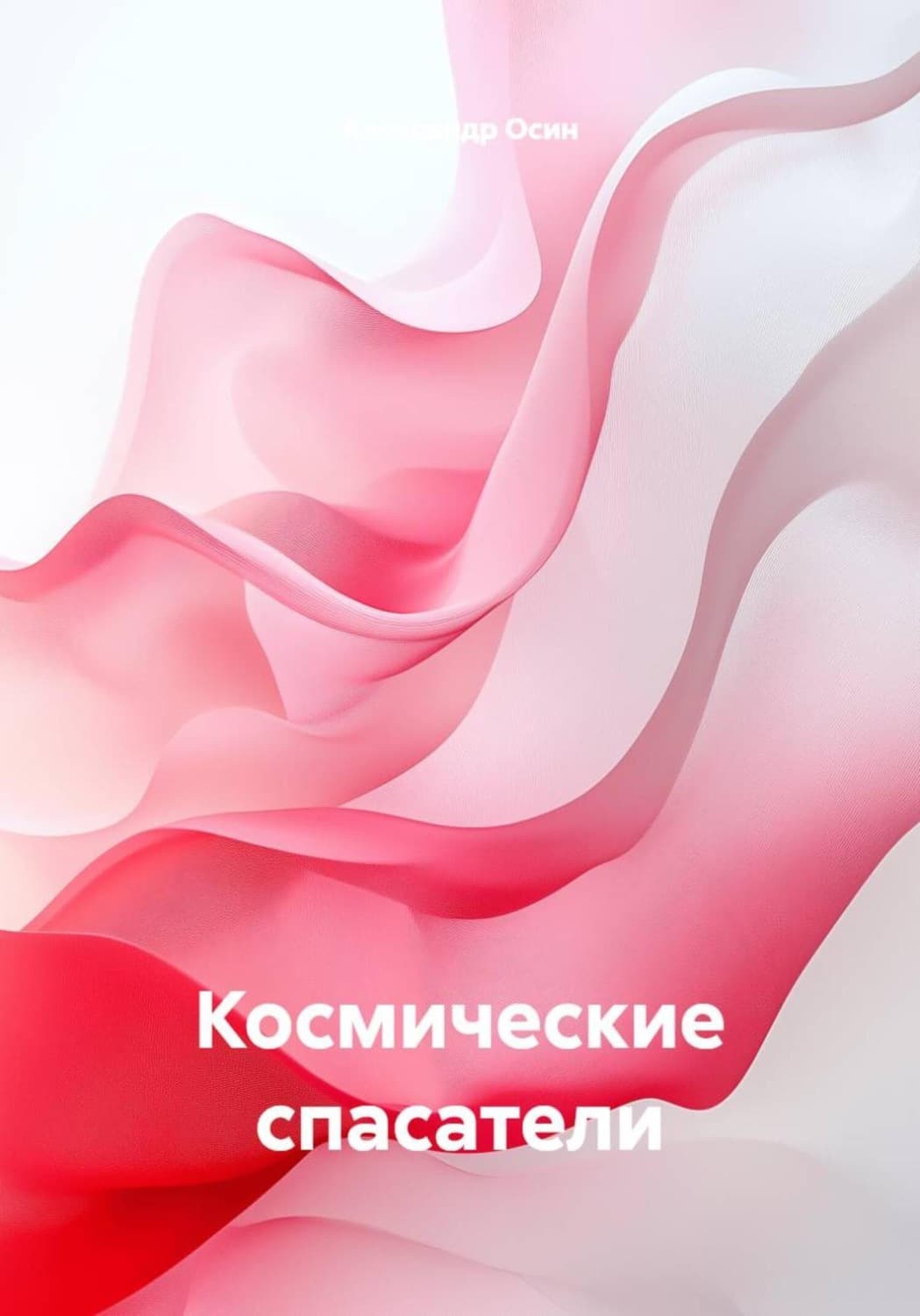 Обложка книги «Космические спасатели» — Александр Осин
