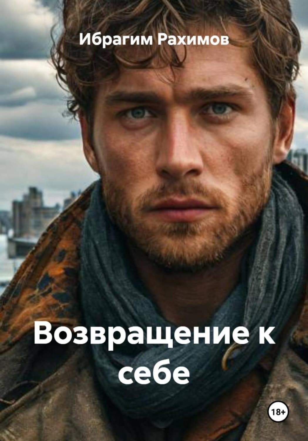 Обложка книги «Возвращение к себе» — Ибрагим Рахимов