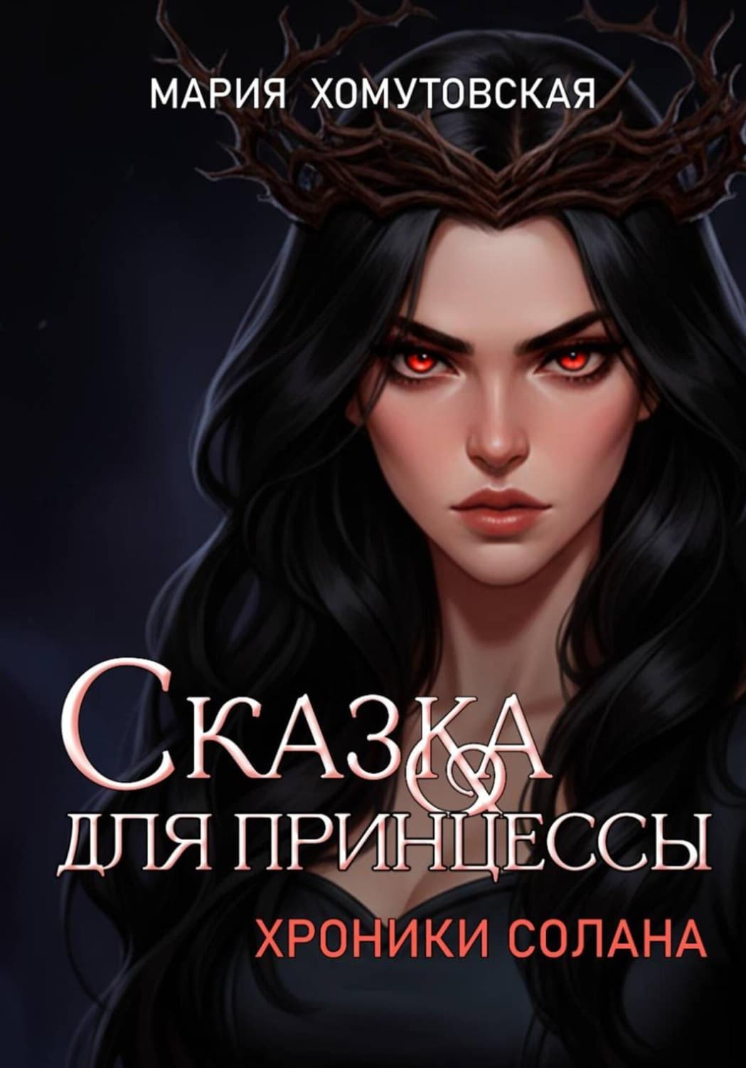 Обложка книги «Сказка для принцессы» — Мария Хомутовская