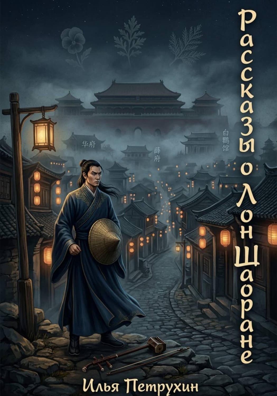 Обложка книги «Рассказы о Лон Шаоране» — Илья Петрухин