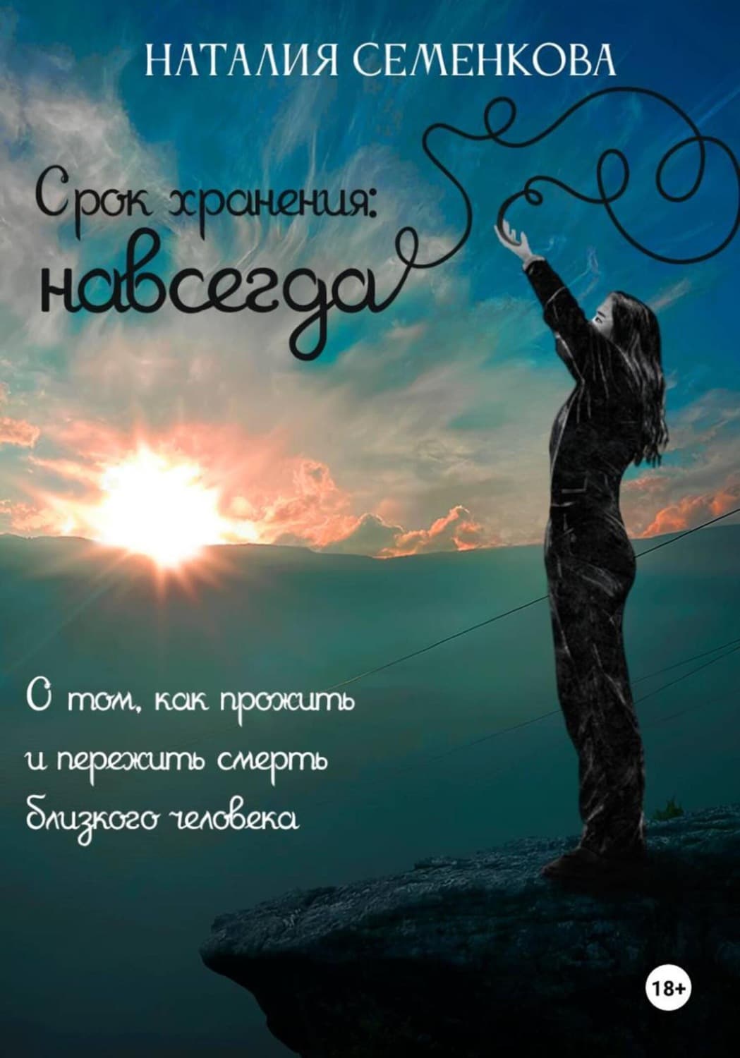 Обложка книги «Срок хранения: навсегда. О том, как прожить и пережить смерть близкого человека» — Наталия Семенкова
