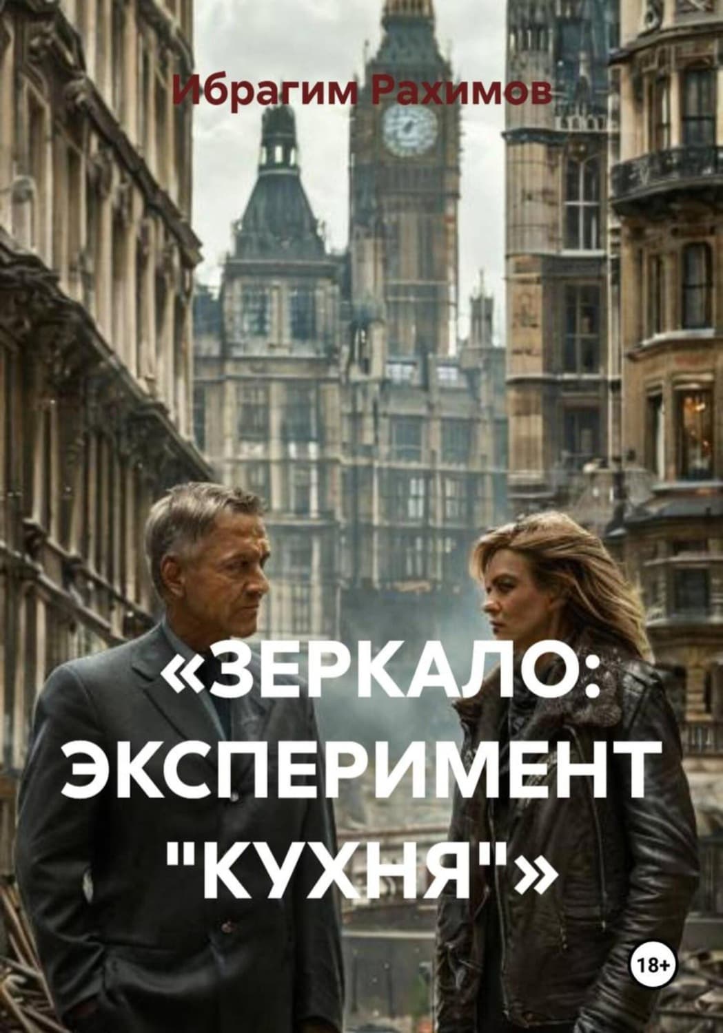 Обложка книги ««зеркало: эксперимент „кухня“»» — Ибрагим Рахимов