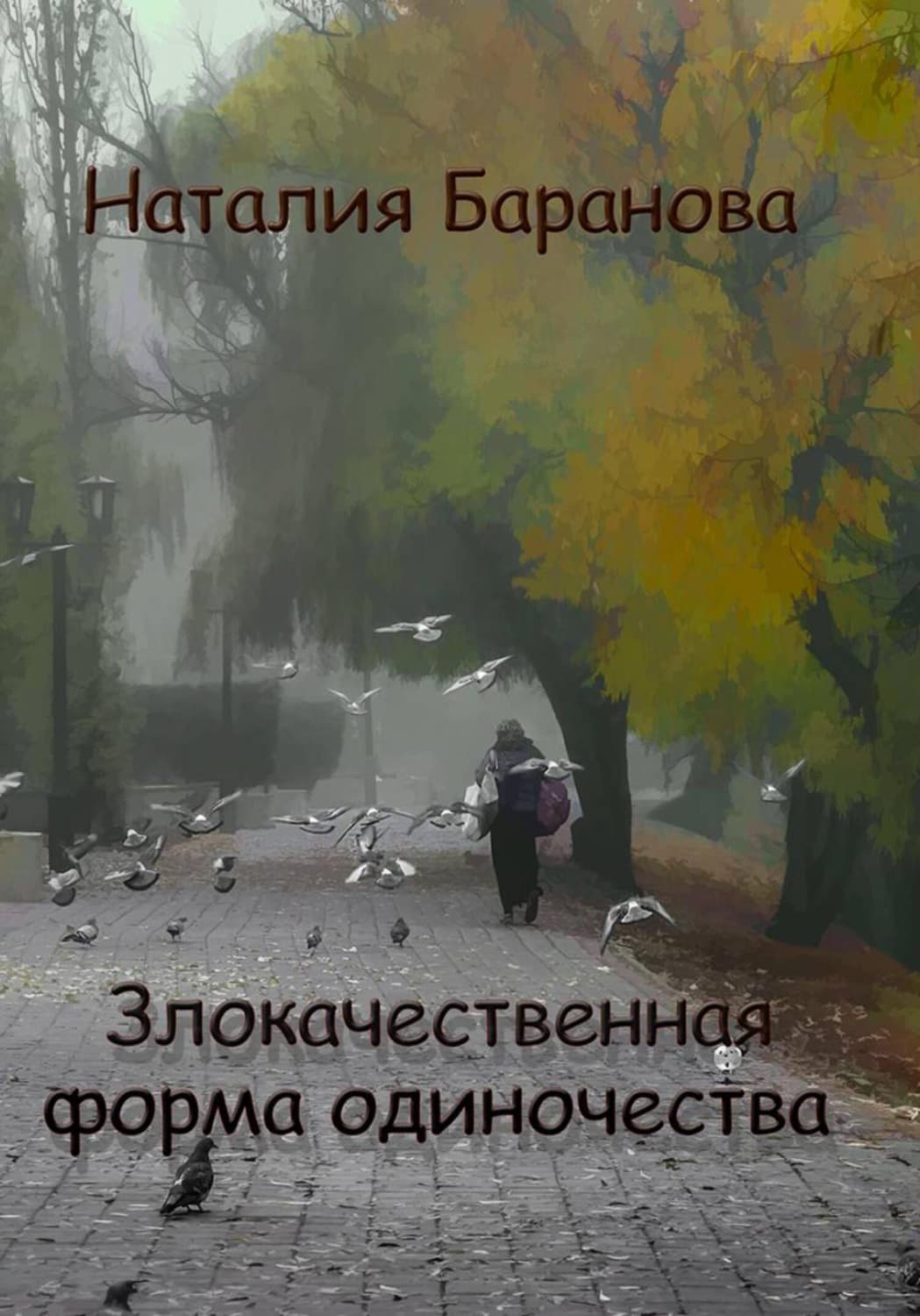 Обложка книги «Злокачественная форма одиночества» — Н. М. Баранова