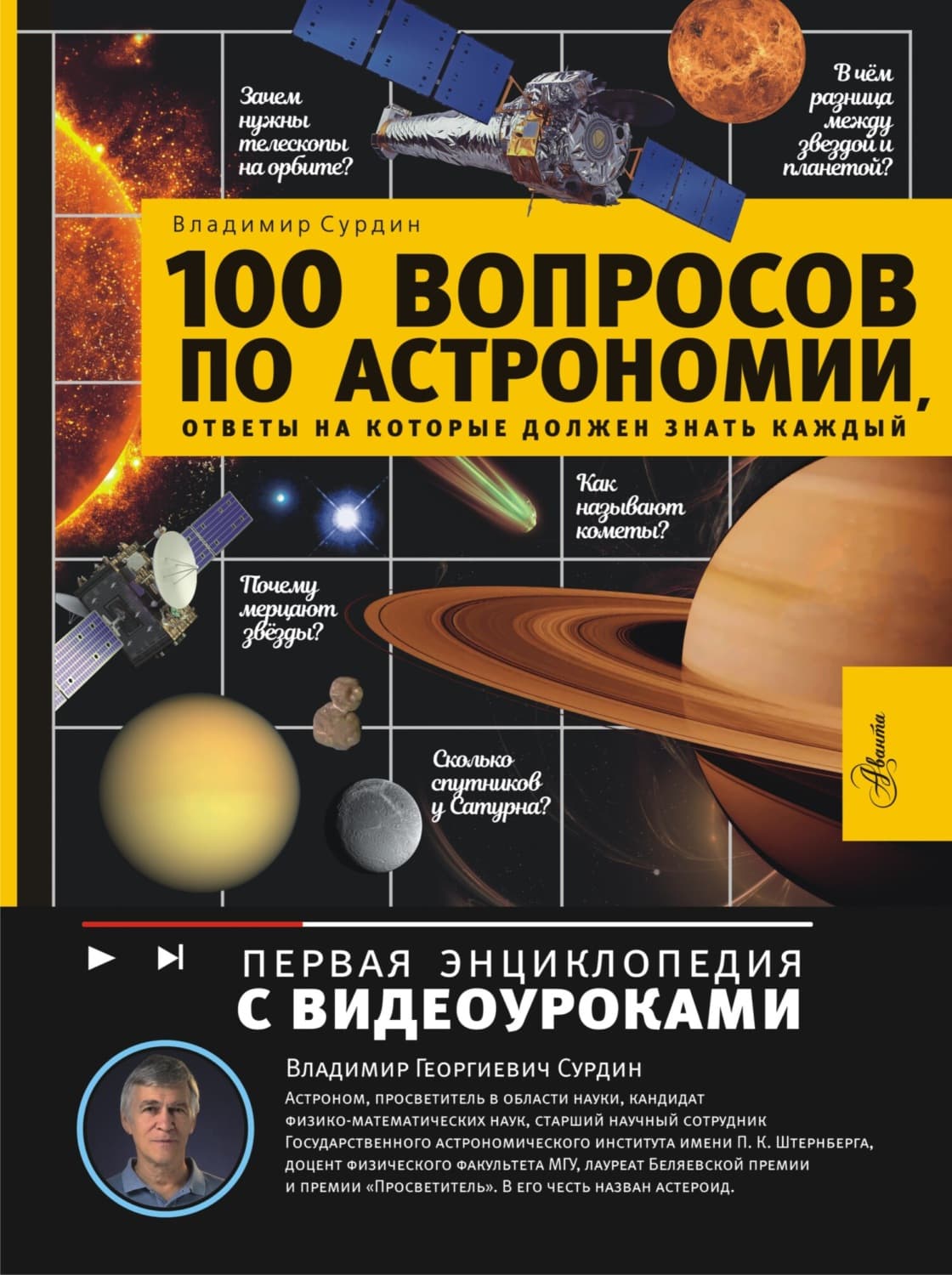 Обложка книги «100 вопросов по астрономии, ответы на которые должен знать каждый» — Владимир Сурдин