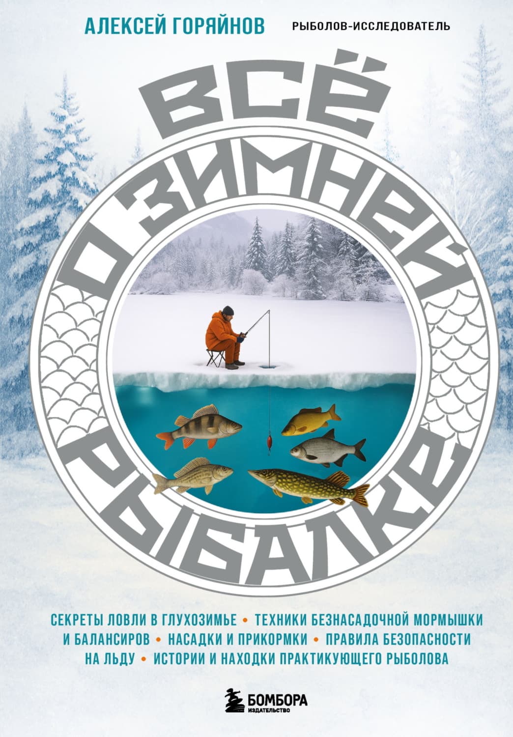 Обложка книги «Все о зимней рыбалке» — Алексей Горяйнов