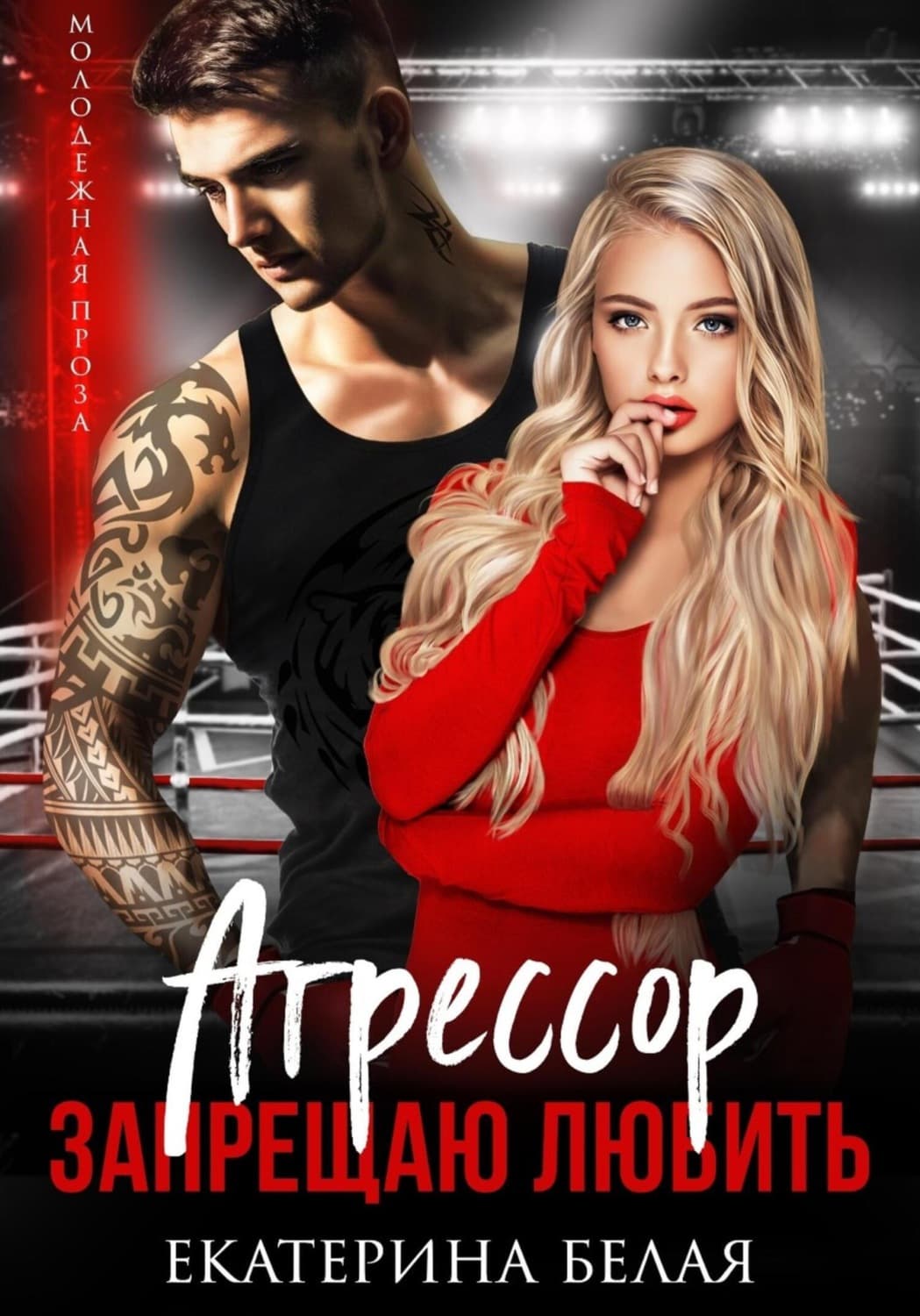 Обложка книги «Агрессор. Запрещаю любить» — Брешко-Брешковская Екатерина