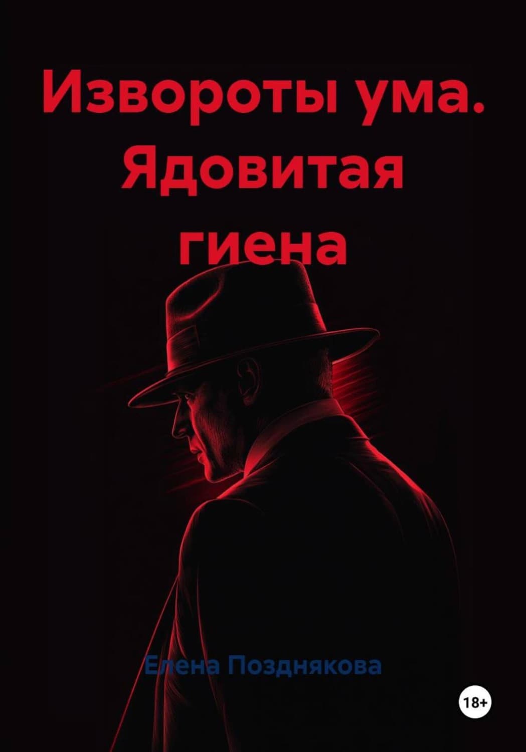 Обложка книги «Извороты ума. Ядовитая гиена» — Елена Позднякова