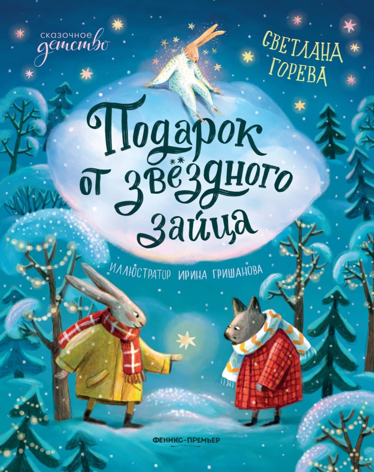 Обложка книги «Подарок от звёздного зайца» — Светлана Горева
