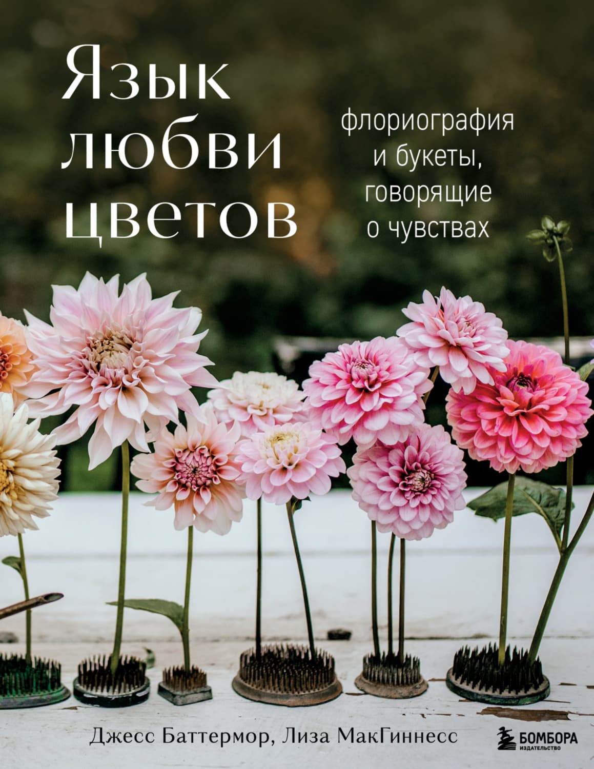 Обложка книги «Язык любви цветов. Флориография и букеты, говорящие о чувствах» — Лиза МакГиннесс