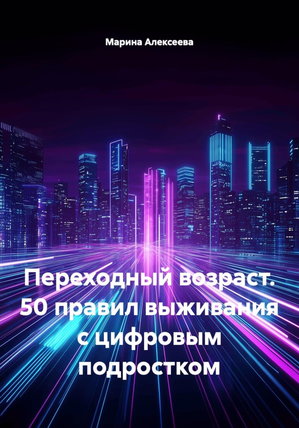 Обложка книги «Переходный возраст. 50 правил выживания с цифровым подростком» — Магда Алексеева